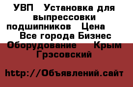 УВП-1 Установка для выпрессовки подшипников › Цена ­ 111 - Все города Бизнес » Оборудование   . Крым,Грэсовский